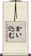 かい込む Scroll
