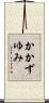 かかずゆみ Scroll