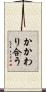 かかわり合う Scroll