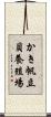 かき帆立貝養殖場 Scroll