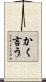 かく言う Scroll