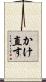 かけ直す Scroll