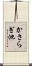 かさらぎ池 Scroll