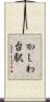 かしわ台駅 Scroll