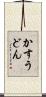 かすうどん Scroll