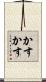かすかす Scroll