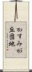 かすみが丘団地 Scroll