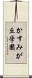 かすみが丘学園 Scroll