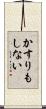かすりもしない Scroll