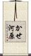 かせ河原 Scroll