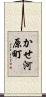 かせ河原町 Scroll