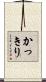 かっきり Scroll