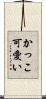 かっこ可愛い Scroll