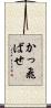 かっ飛ばせ Scroll