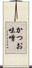 かつお味噌 Scroll