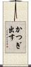 かつぎ出す Scroll