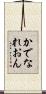 かでなれおん Scroll