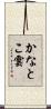 かなとこ雲 Scroll