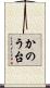 かのう台 Scroll