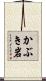 かぶき岩 Scroll