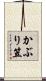 かぶり笠 Scroll