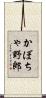 かぼちゃ野郎 Scroll