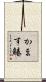 かます鰆 Scroll