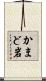かまど岩 Scroll