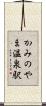 かみのやま温泉駅 Scroll