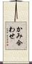 かみ合わせ Scroll
