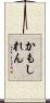かもしれん Scroll