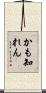 かも知れん Scroll