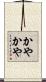 かやかや Scroll