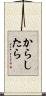 からしたら Scroll
