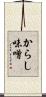 からし味噌 Scroll