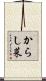 からし菜 Scroll