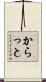 からっと Scroll