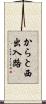 からと西出入路 Scroll