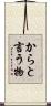 からと言う物 Scroll