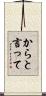 からと言って Scroll