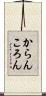 からんころん Scroll