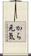 から元気 Scroll