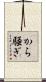 から騒ぎ Scroll