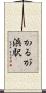 かるが浜駅 Scroll