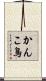 かんこ鳥 Scroll