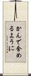 かんで含めるように Scroll