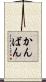 かんばん Scroll