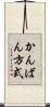 かんばん方式 Scroll