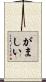 がましい Scroll