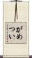 がめつい Scroll